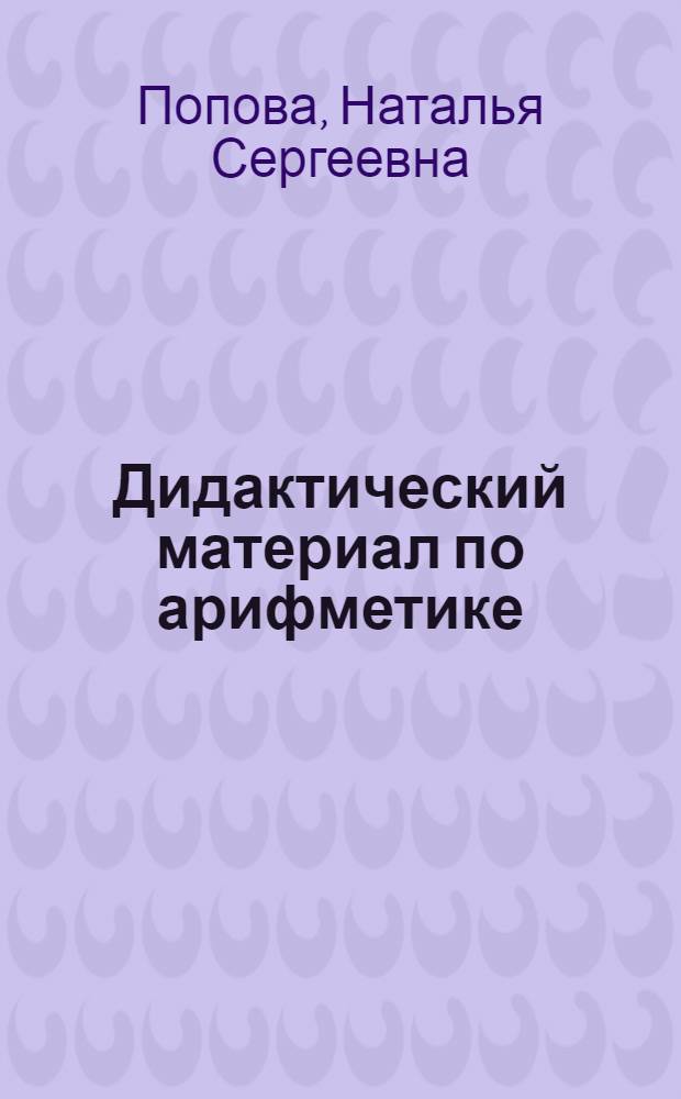 Дидактический материал по арифметике : Для II класса двухкомплектной школы