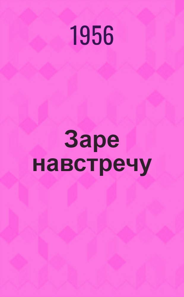 Заре навстречу : Роман