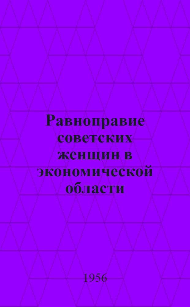 Равноправие советских женщин в экономической области : Доклад Н.В. Поповой, секретаря ВЦСПС. Москва, сент. 1956 г.
