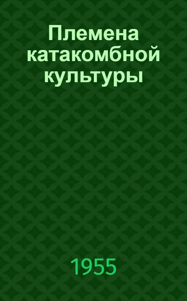 Племена катакомбной культуры : Сев. Причерноморье во втором тысячелетии до нашей эры
