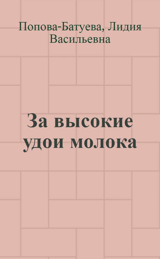 За высокие удои молока : (В помощь лекторам с.-х. секций МТС район. лекторских групп и сельских объединений лекторов)