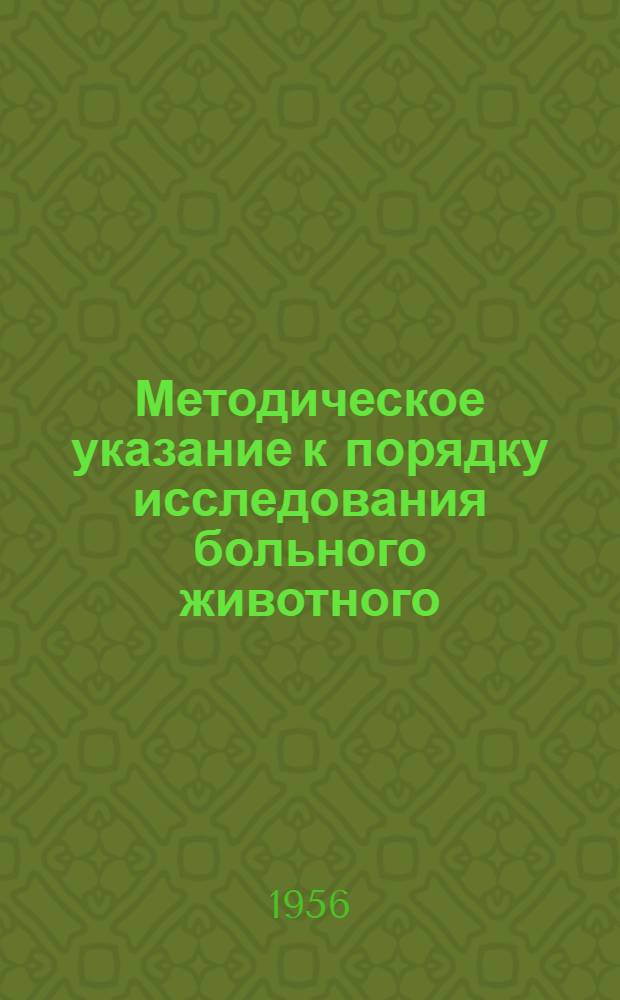 Методическое указание к порядку исследования больного животного (лошади и рогатого скота) : (В помощь студентам при курации в клинике и на произв. практике)