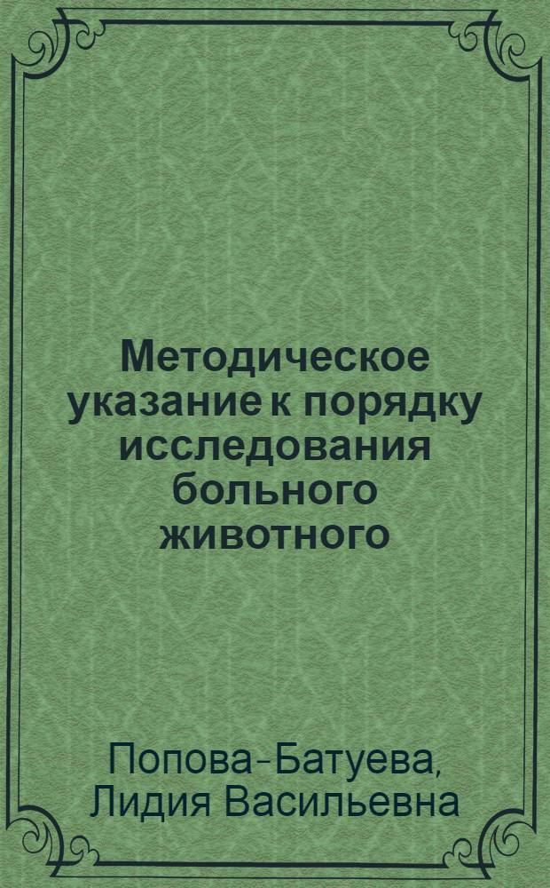 Методическое указание к порядку исследования больного животного (лошади и рогатого скота) : В помощь студентам при курации и на произв. практике