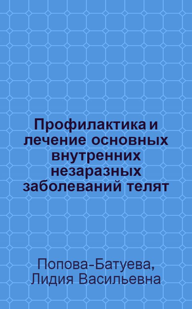Профилактика и лечение основных внутренних незаразных заболеваний телят