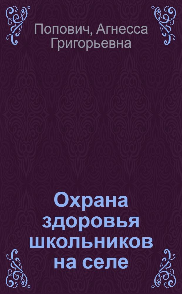 Охрана здоровья школьников на селе