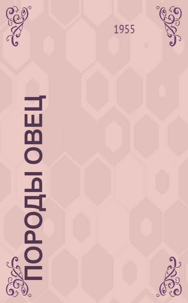 Породы овец : По материалам ВСХВ 1954 г. : Альбом