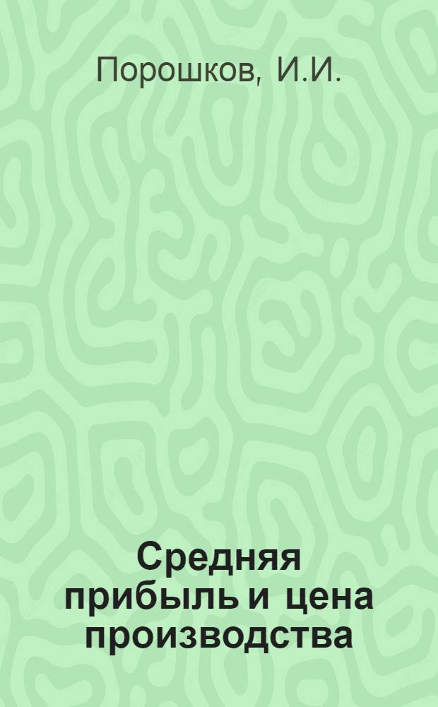 Средняя прибыль и цена производства : Лекция по курсу полит. экономии