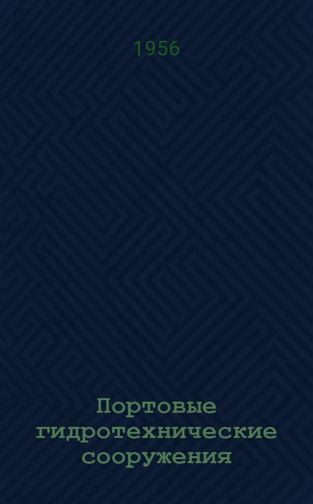 Портовые гидротехнические сооружения : Конструирование и расчет