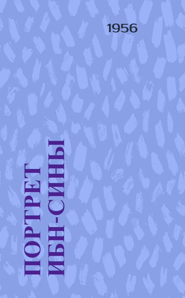 Портрет Ибн-Сины