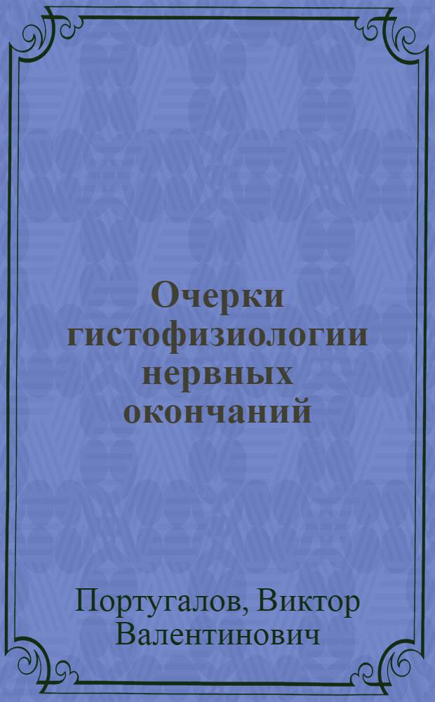 Очерки гистофизиологии нервных окончаний