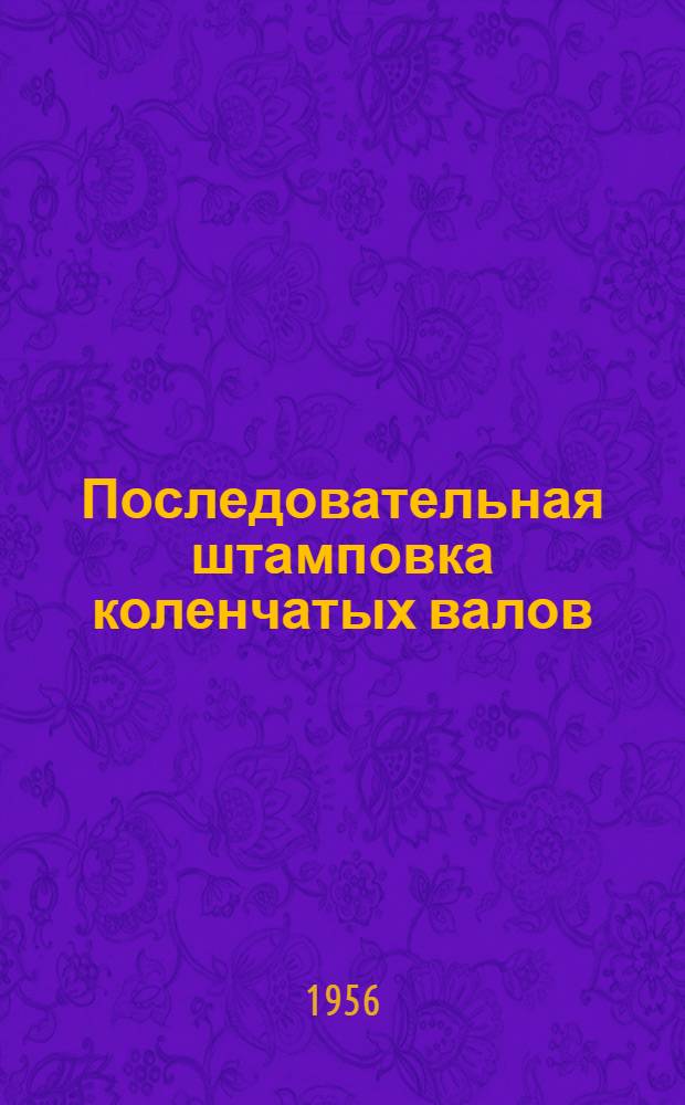 Последовательная штамповка коленчатых валов