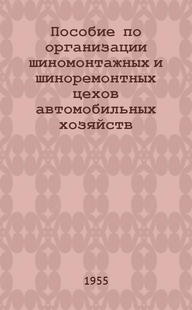 Пособие по организации шиномонтажных и шиноремонтных цехов автомобильных хозяйств