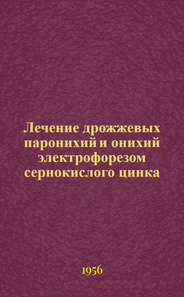 Лечение дрожжевых паронихий и онихий электрофорезом сернокислого цинка : Автореф. дис. на соиск. учен. степени канд. мед. наук