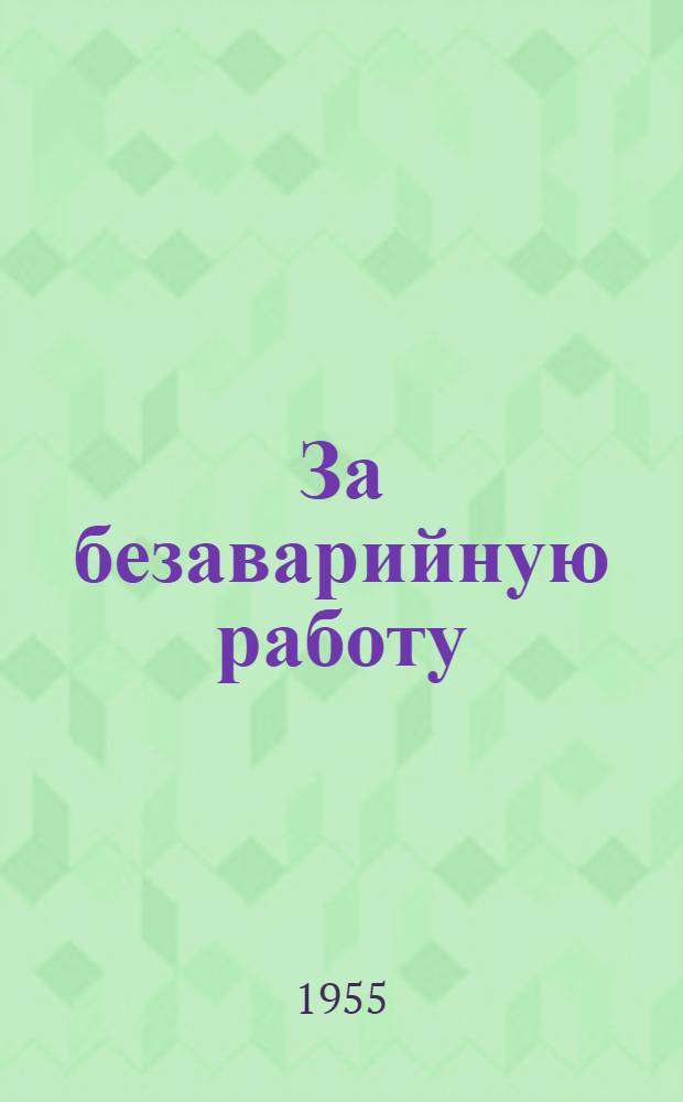 За безаварийную работу : Опыт передовиков : Сборник статей