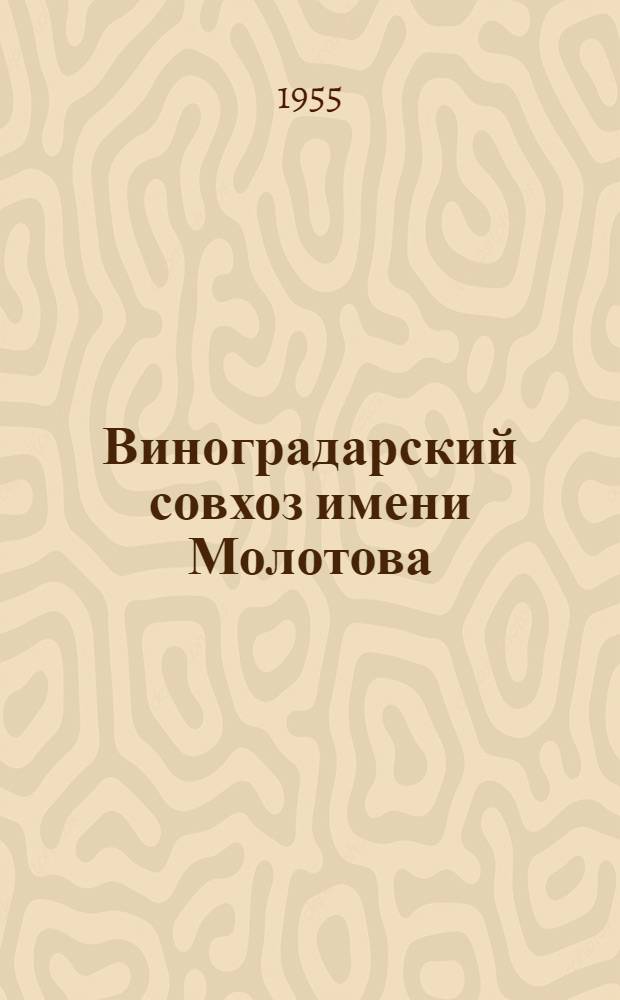 Виноградарский совхоз имени Молотова