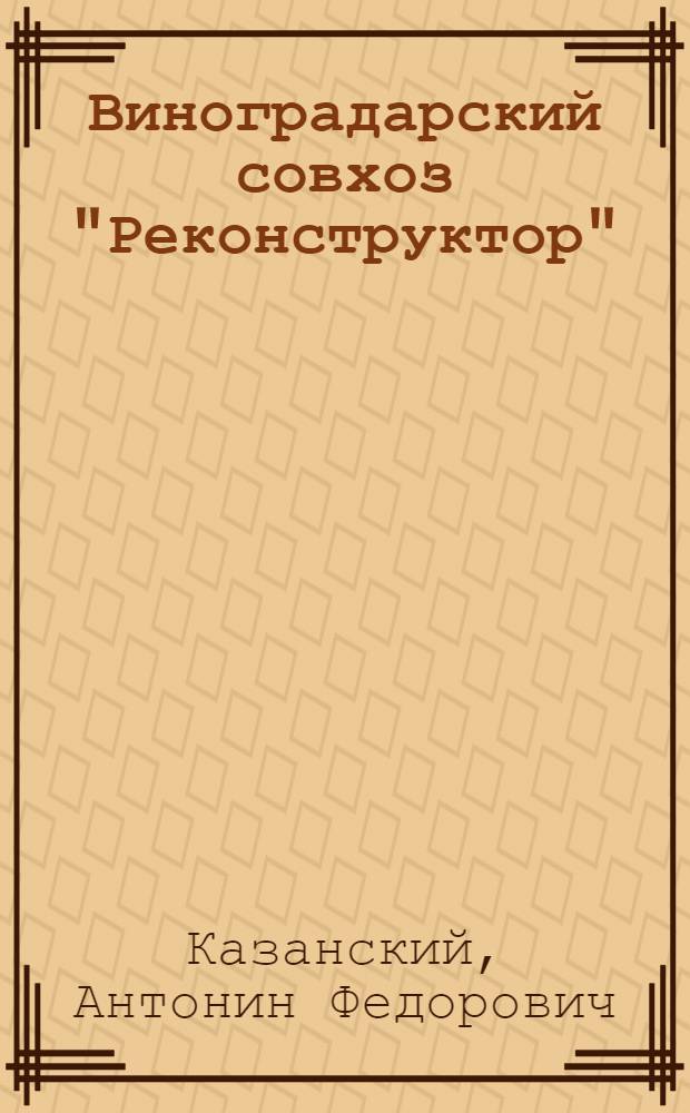 Виноградарский совхоз "Реконструктор"