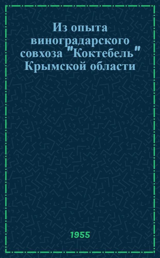 Из опыта виноградарского совхоза "Коктебель" Крымской области