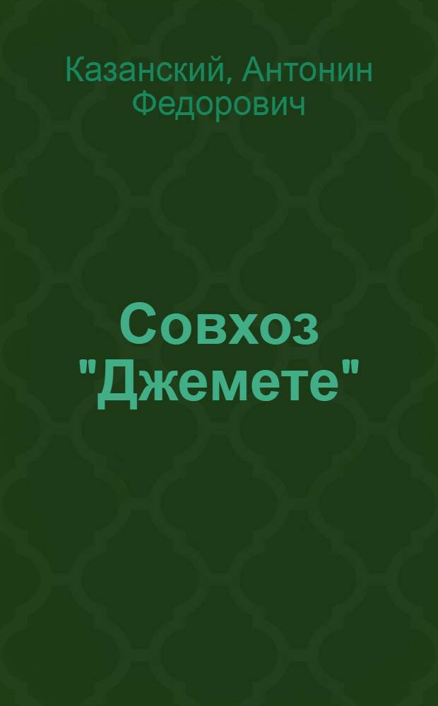 Совхоз "Джемете"