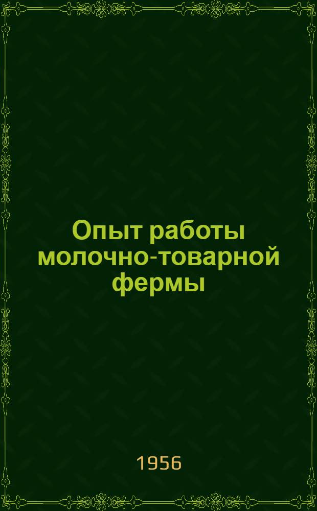 Опыт работы молочно-товарной фермы