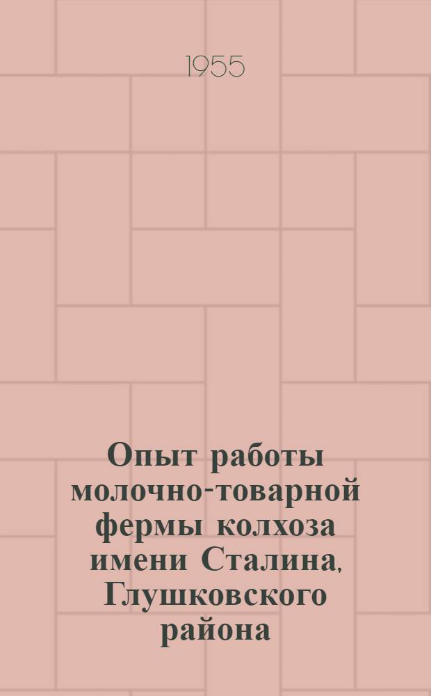 Опыт работы молочно-товарной фермы колхоза имени Сталина, Глушковского района