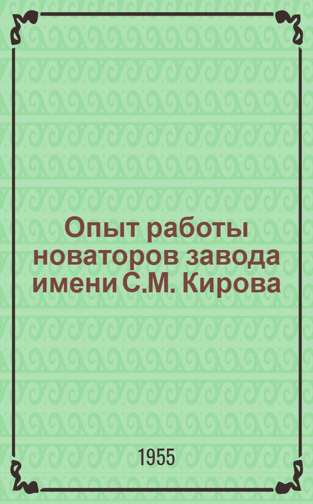 Опыт работы новаторов завода имени С.М. Кирова : Азерб. трест нефт. машиностроения