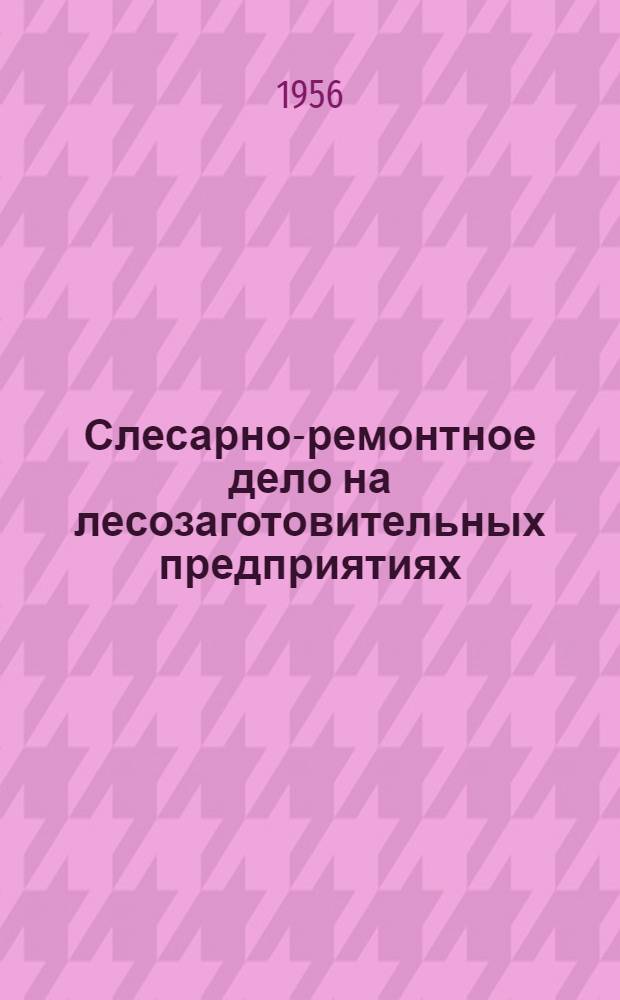 Слесарно-ремонтное дело на лесозаготовительных предприятиях : Учеб. пособие для лесотехн. школ и училищ