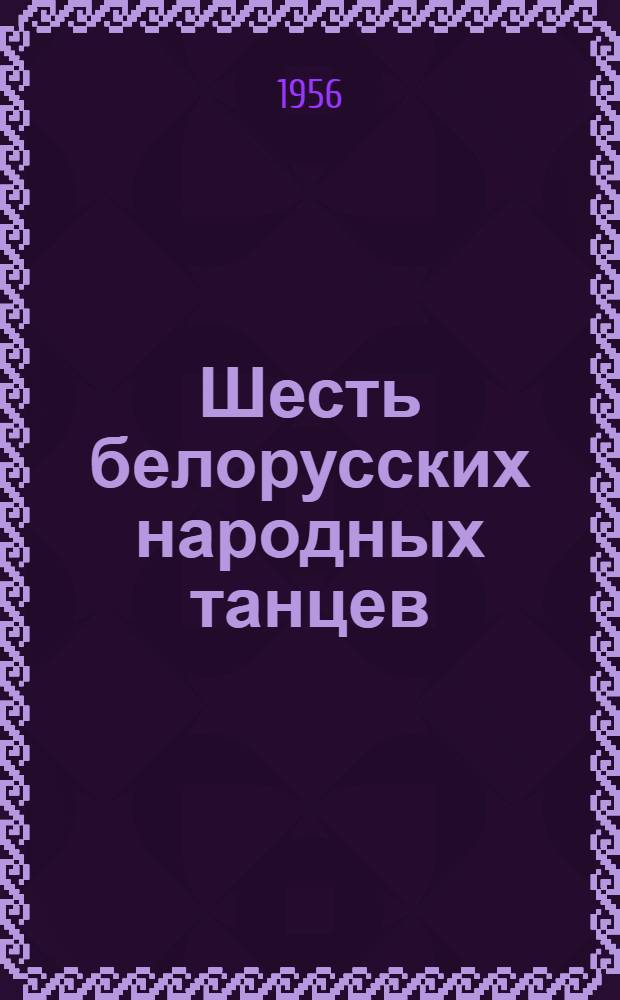 Шесть белорусских народных танцев : Описания