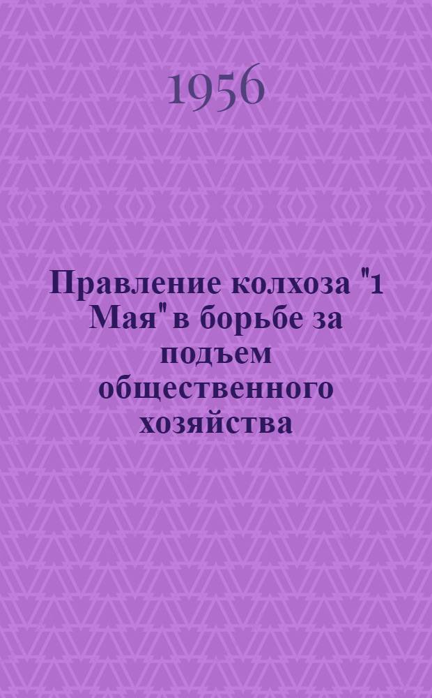 Правление колхоза "1 Мая" в борьбе за подъем общественного хозяйства