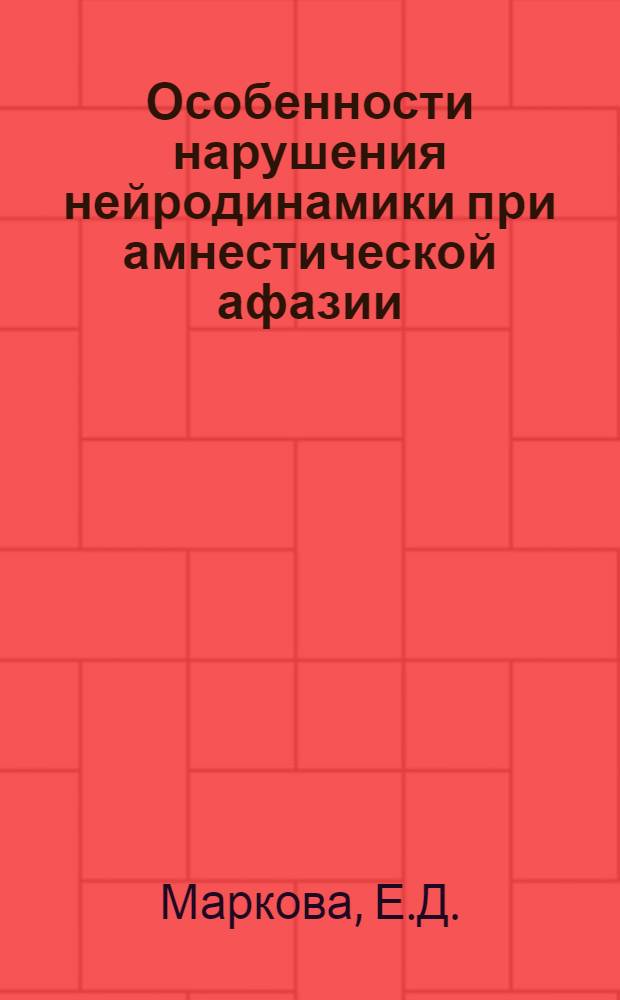 Особенности нарушения нейродинамики при амнестической афазии : Автореф. дис. на соиск. учен. степени канд. мед. наук