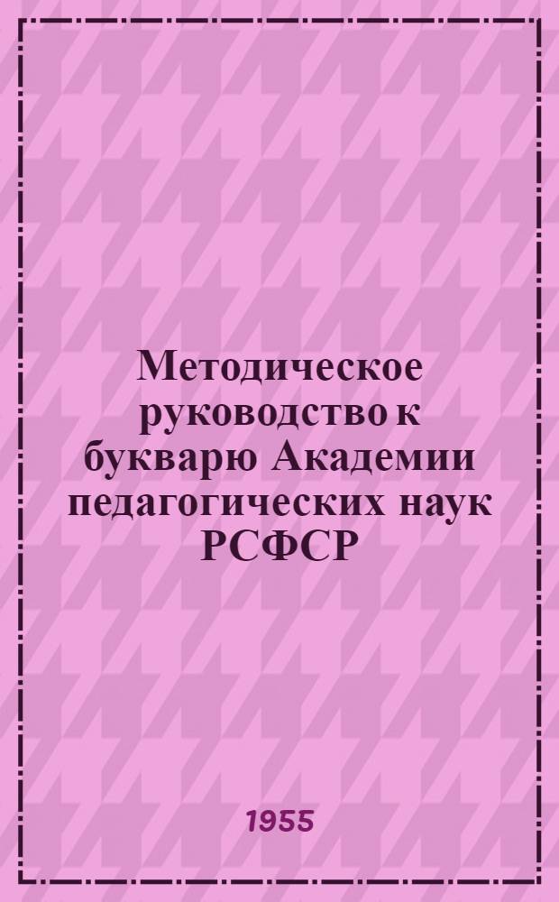 Методическое руководство к букварю [Академии педагогических наук РСФСР]