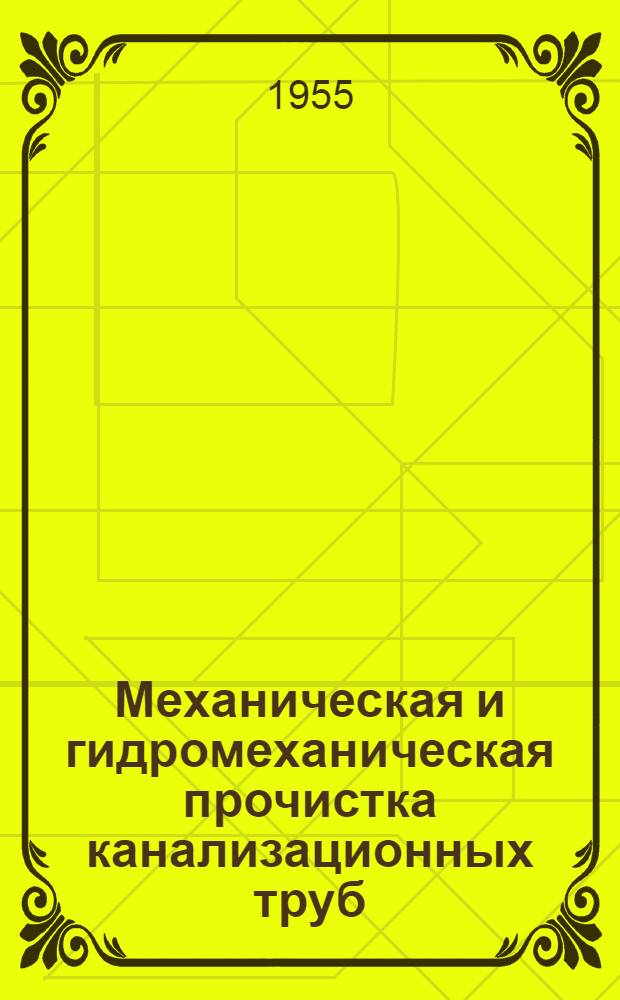Механическая и гидромеханическая прочистка канализационных труб : Сборник статей