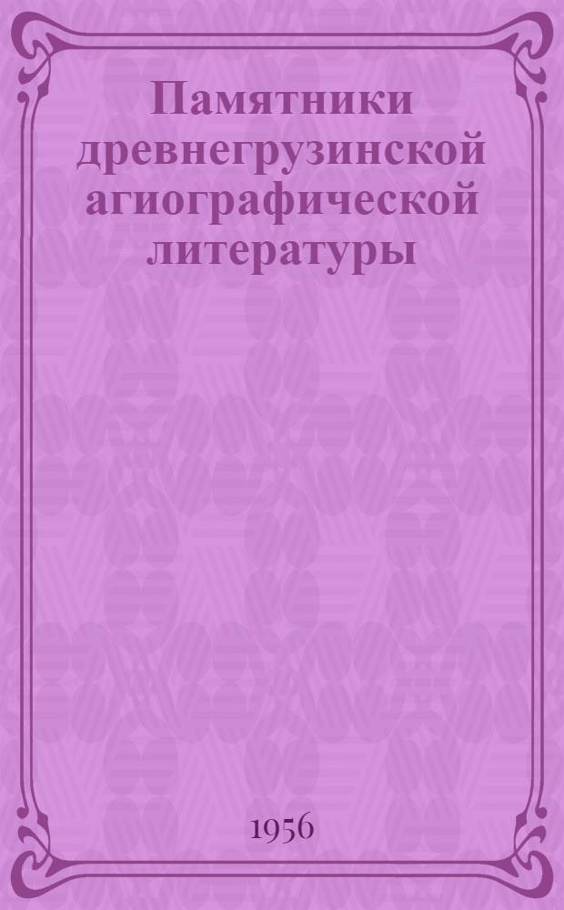 Памятники древнегрузинской агиографической литературы