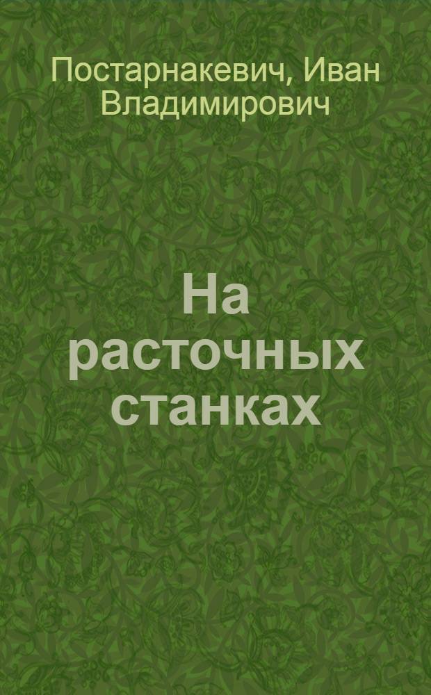 На расточных станках