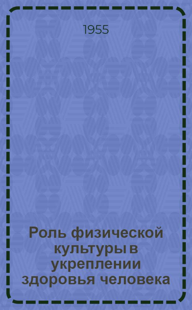 Роль физической культуры в укреплении здоровья человека