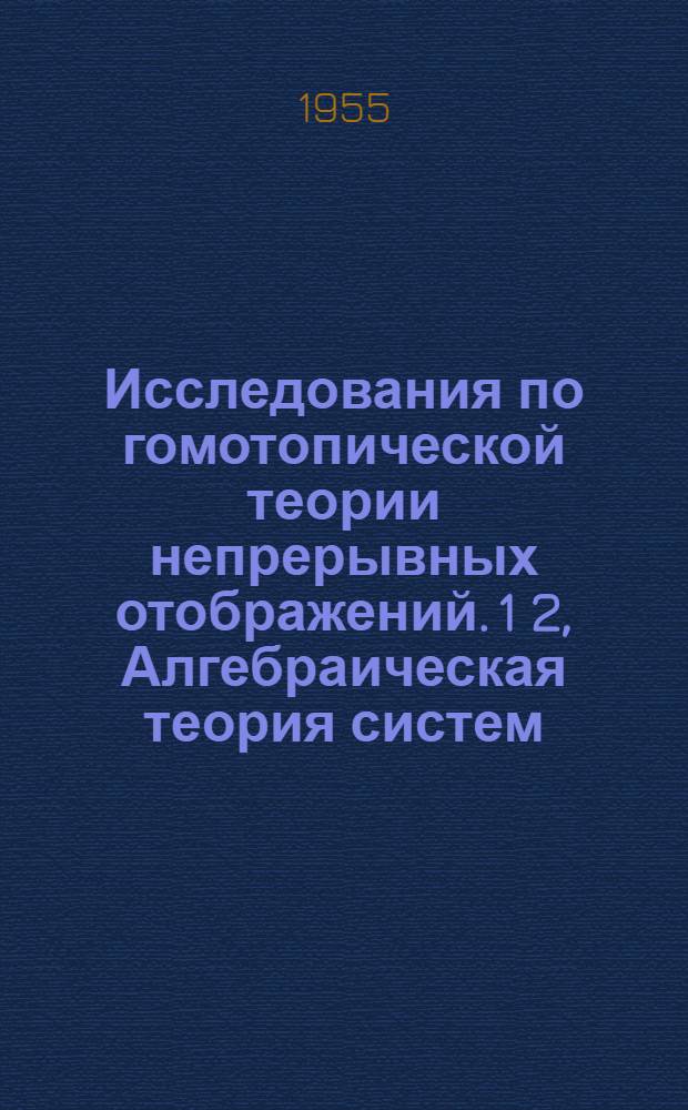 Исследования по гомотопической теории непрерывных отображений. 1 2, Алгебраическая теория систем. Натуральная система и гомотопический тип