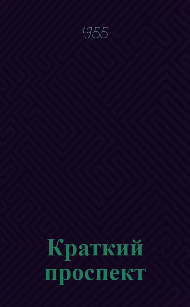 Краткий проспект