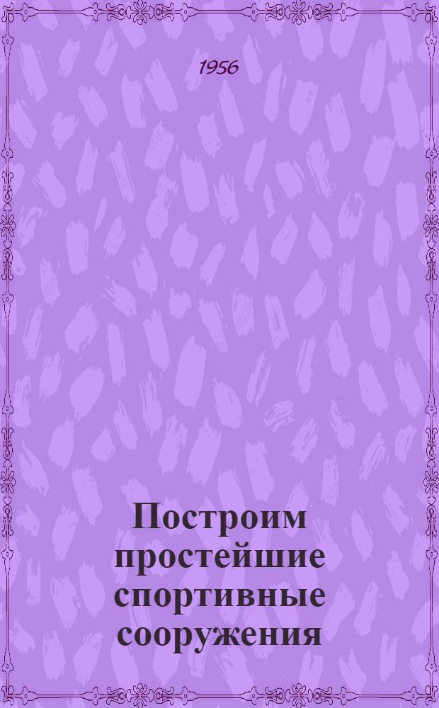 Построим простейшие спортивные сооружения