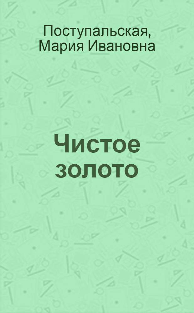 Чистое золото : Повесть : Для ст. возраста