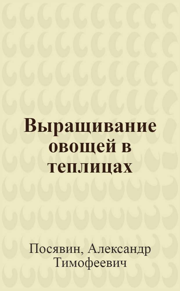 Выращивание овощей в теплицах