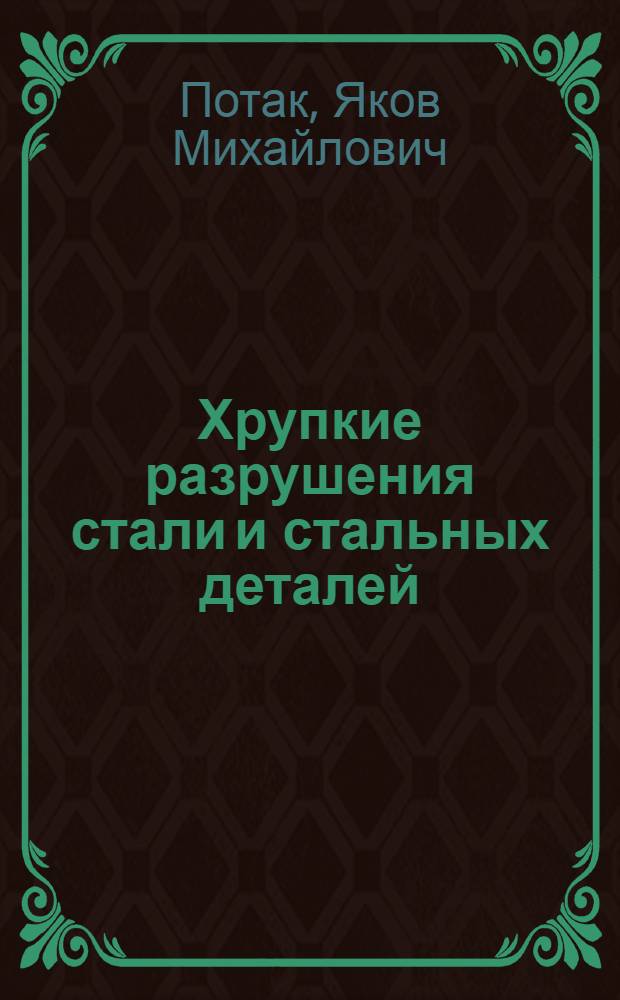 Хрупкие разрушения стали и стальных деталей