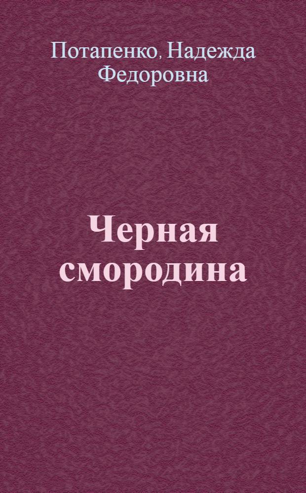 Черная смородина