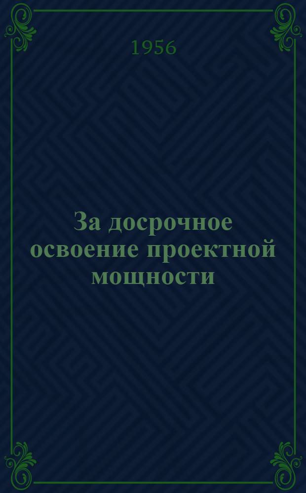 За досрочное освоение проектной мощности : (Опыт работы шахты № 66 треста "Калининуголь" комбината "Тулауголь")