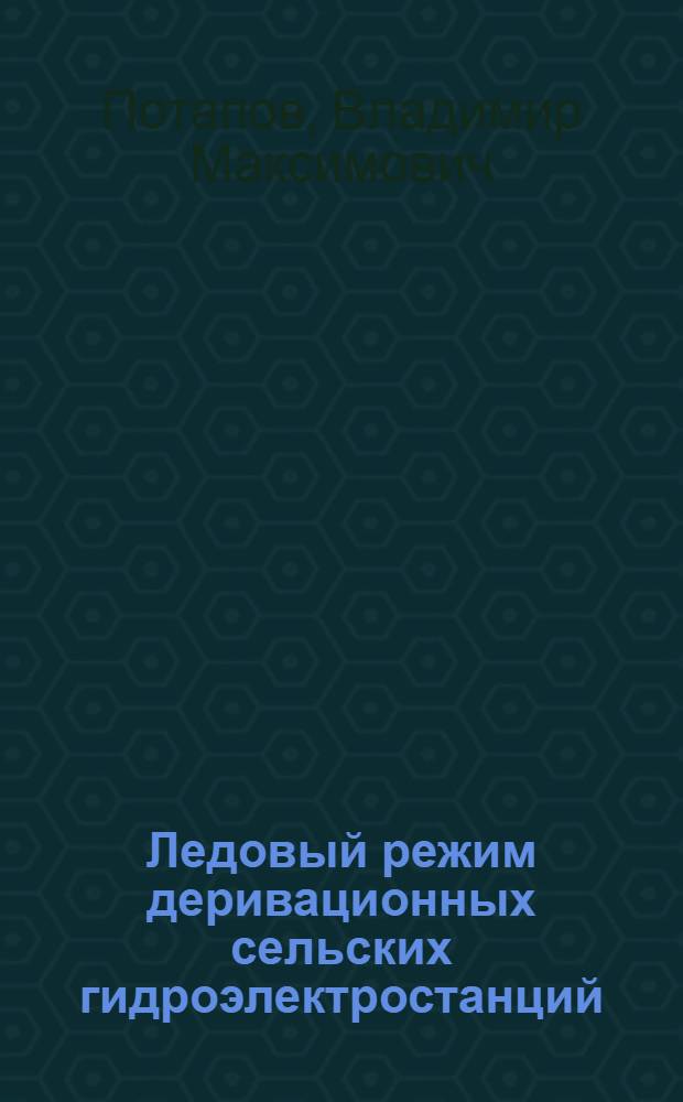 Ледовый режим деривационных сельских гидроэлектростанций