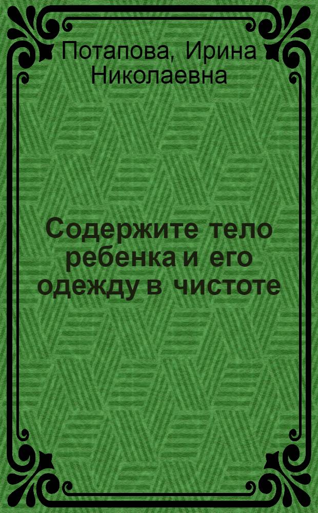Содержите тело ребенка и его одежду в чистоте