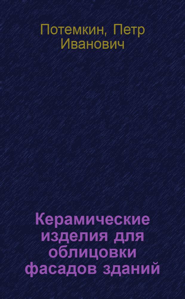 Керамические изделия для облицовки фасадов зданий