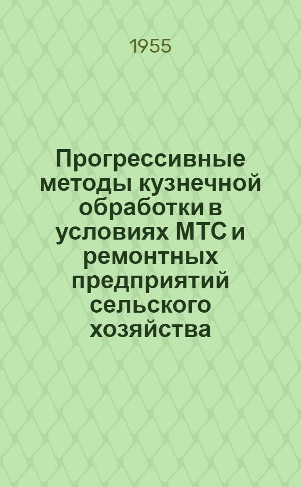 Прогрессивные методы кузнечной обработки в условиях МТС и ремонтных предприятий сельского хозяйства