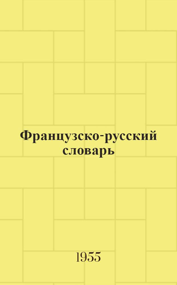 Французско-русский словарь : Около 25000 слов