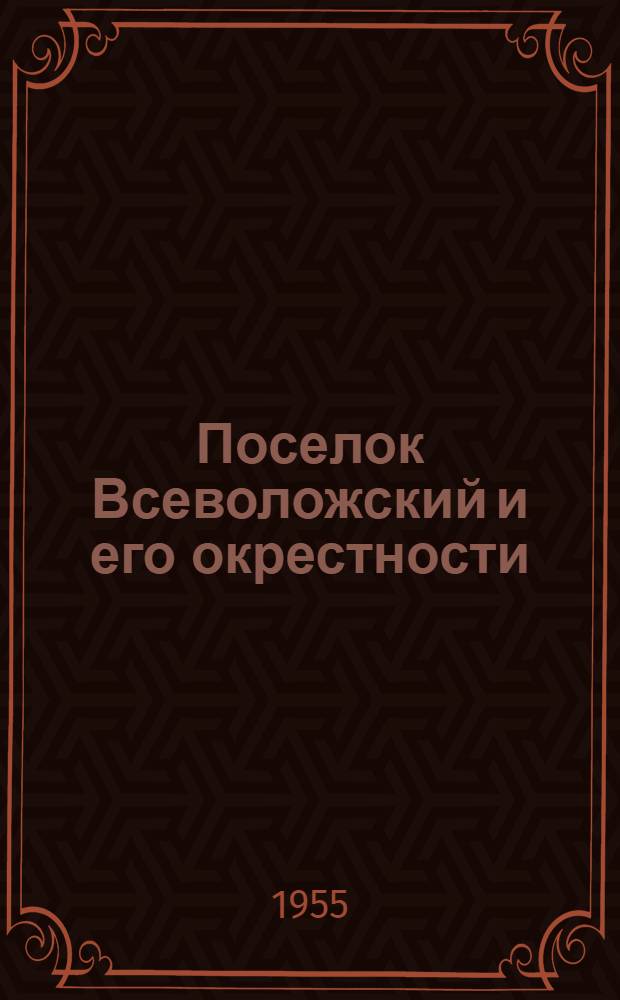 Поселок Всеволожский и его окрестности