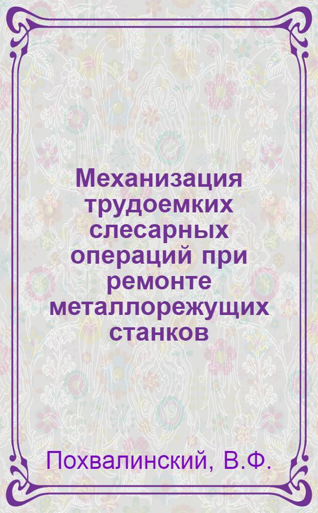 Механизация трудоемких слесарных операций при ремонте металлорежущих станков