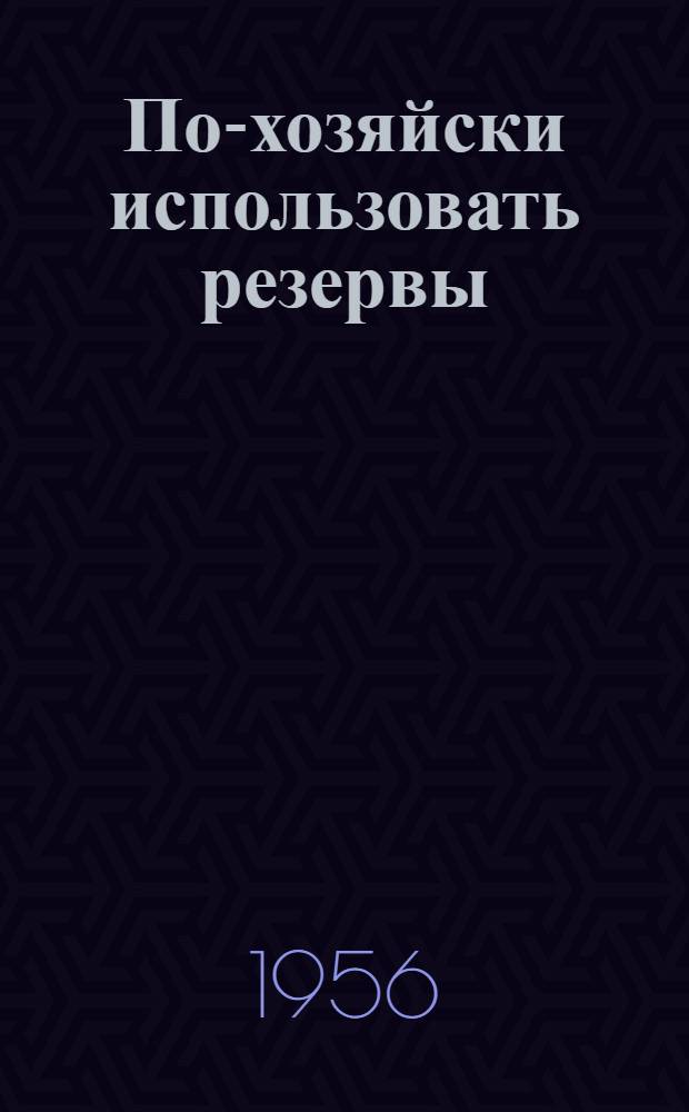 По-хозяйски использовать резервы : Из материалов Рост. гор. экон. конференции